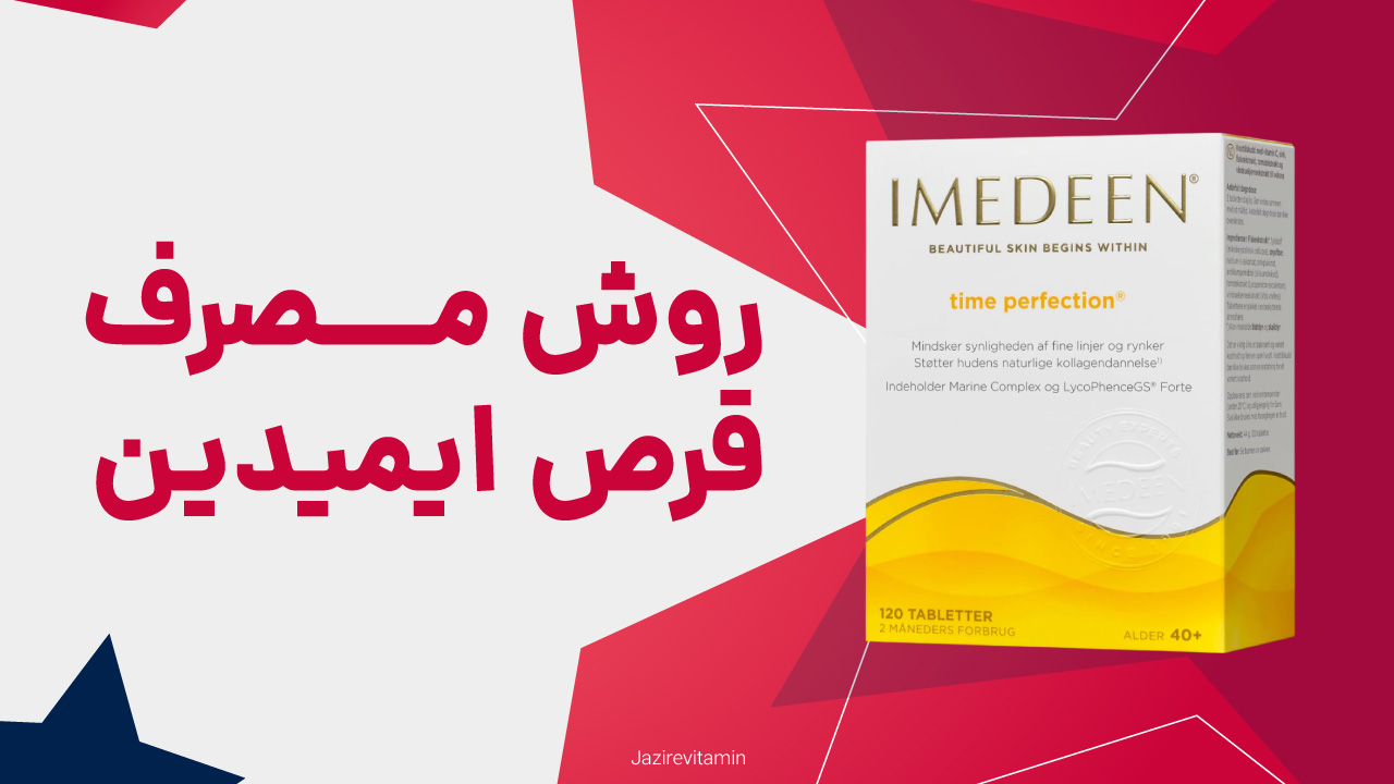 روش مصرف قرص ایمدین