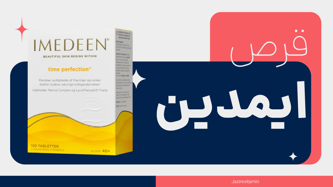 مکمل و قرص ایمدین