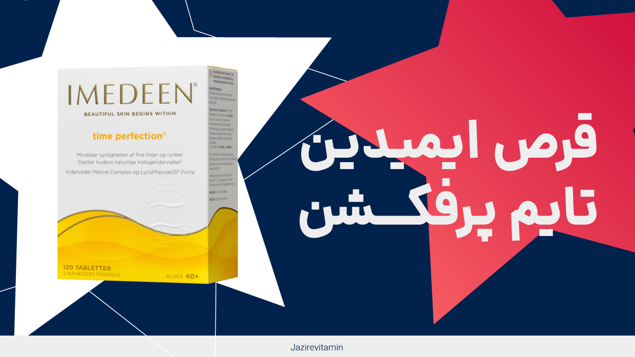 قرص ایمدین تایم پرفکشن