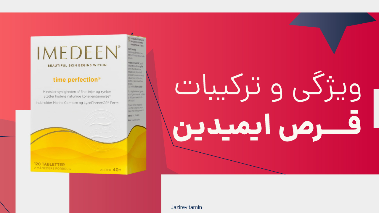 ویژگی و ترکیبات قرص ایمدین