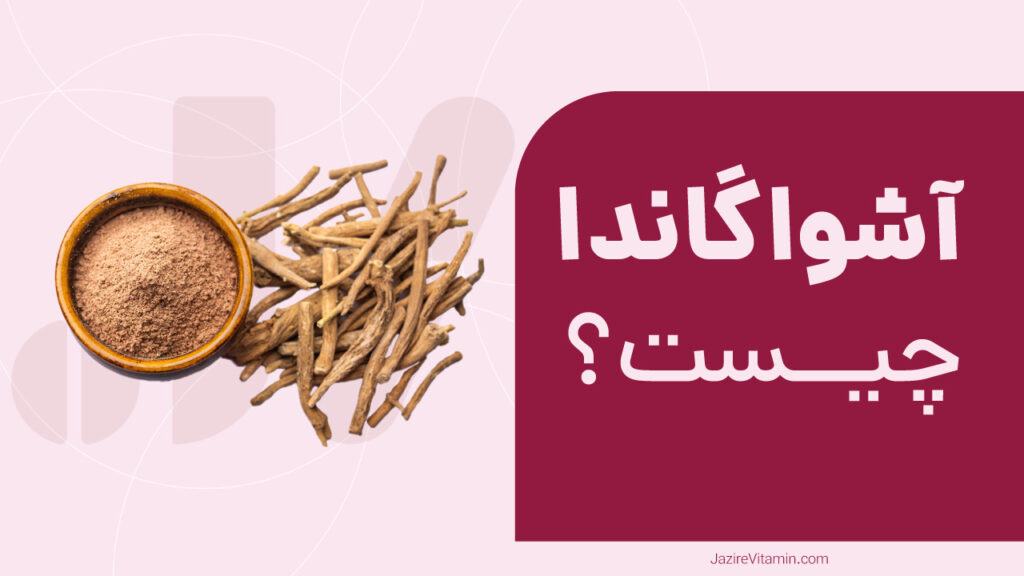 آشواگاندا چیست