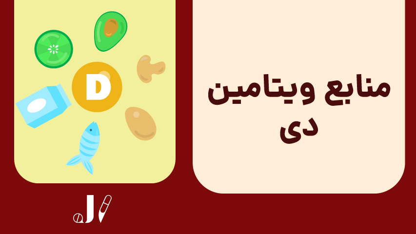 ویتامین د و تاثیر آن بر بدن | جزیره ویتامین