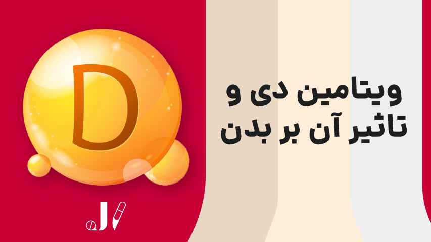 ویتامین د و تاثیر آن بر بدن | جزیره ویتامین