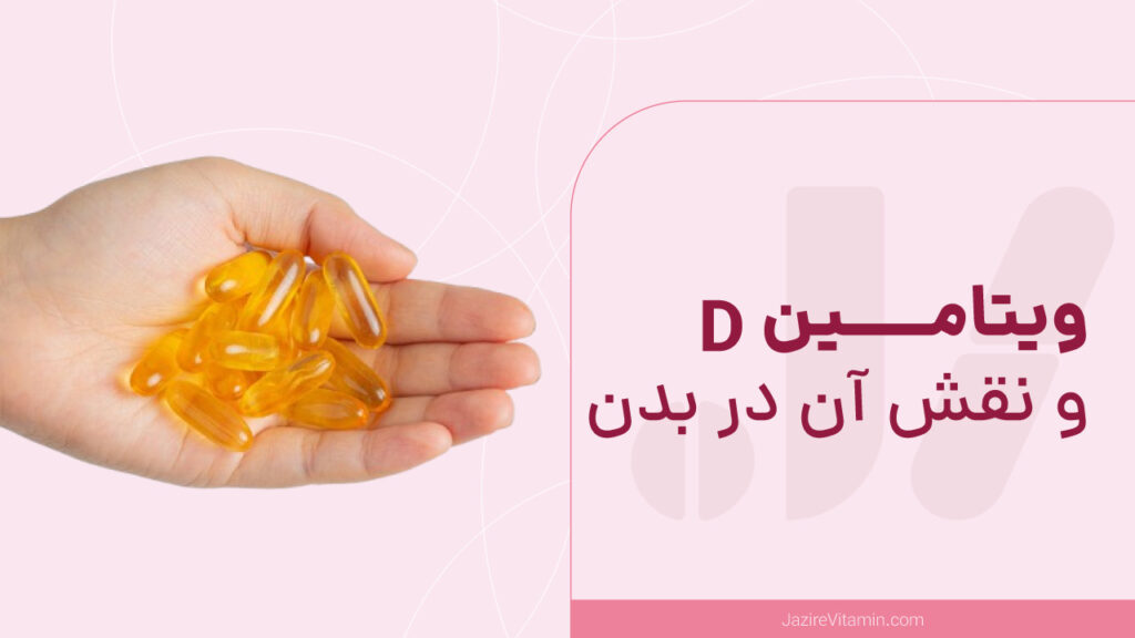 ویتامین د و نقش آن در بدن | جزیره ویتامین
