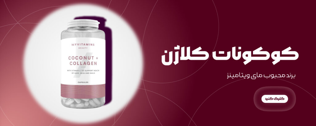 بنر کوکونات کلاژن مای ویتامینز