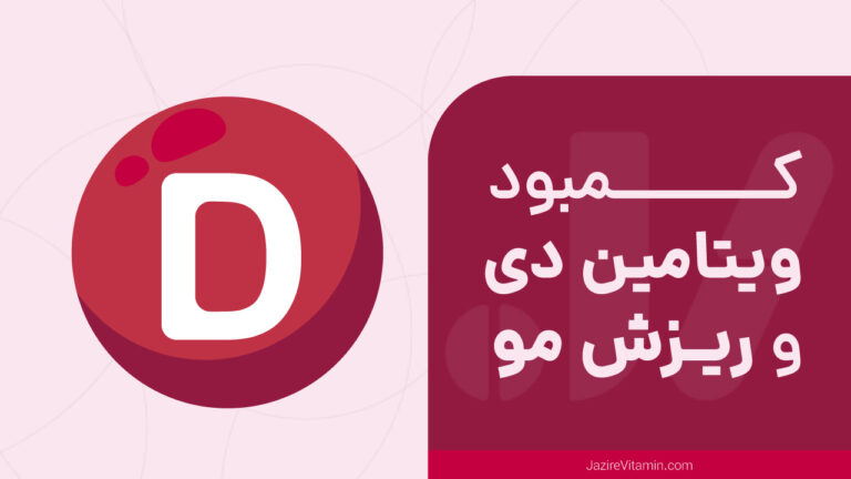 آیا کمبود ویتامین دی باعث ریزش مو می‌ شود