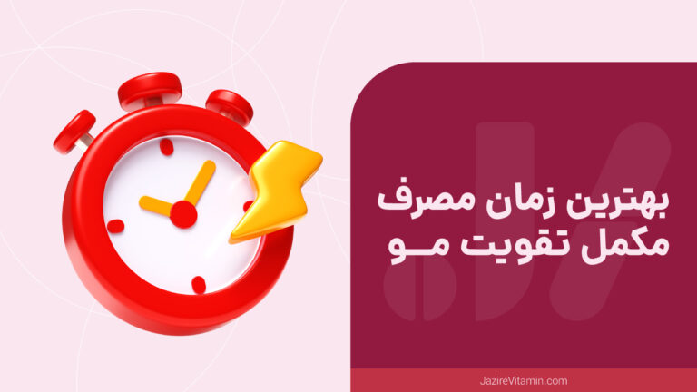 بهترین زمان مصرف مکمل‌ تقویت مو