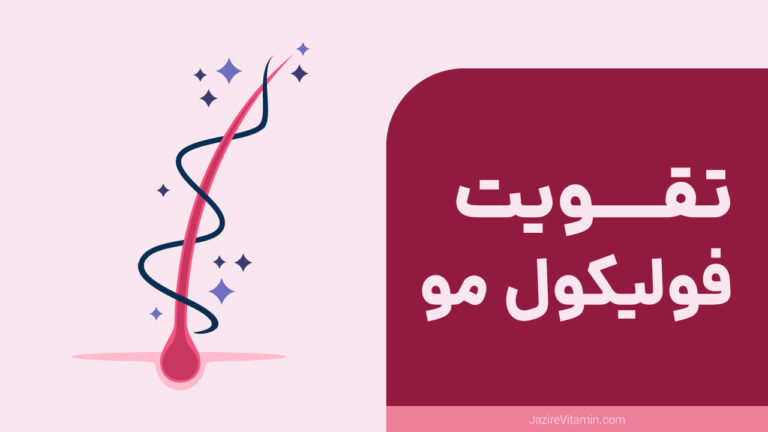 بهترین روش تقویت فولیکول مو
