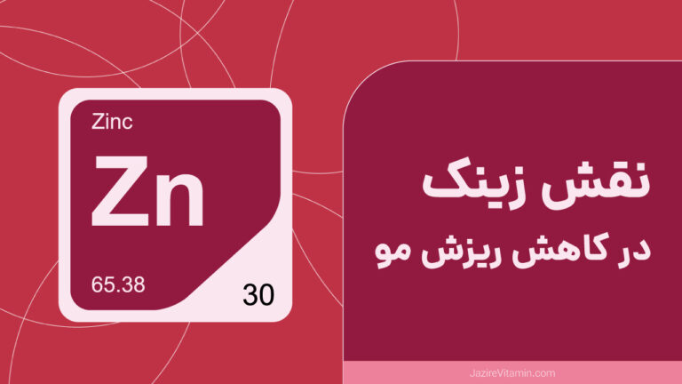 نقش زینک در کاهش ریزش مو