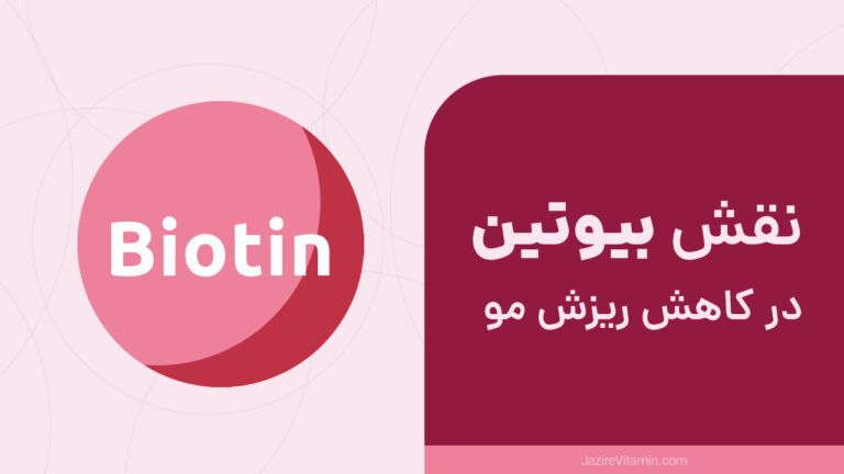 نقش بیوتین در کاهش ریزش مو