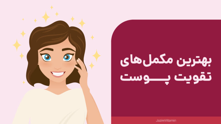 بهترین مکمل‌ها برای تقویت پوست