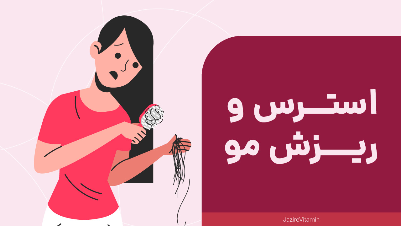 چرا استرس باعث ریزش مو می‌ شود